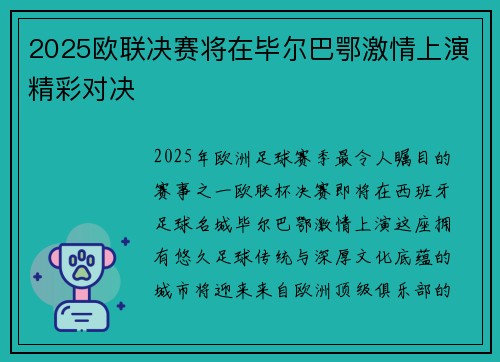 2025欧联决赛将在毕尔巴鄂激情上演精彩对决 2025欧联决赛将在毕尔巴鄂激情上演精彩对决