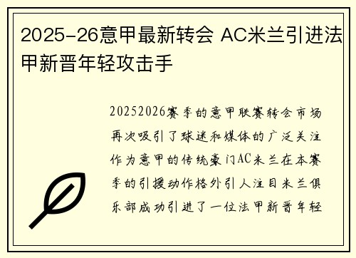2025-26意甲最新转会 AC米兰引进法甲新晋年轻攻击手 2025-26意甲最新转会 AC米兰引进法甲新晋年轻攻击手