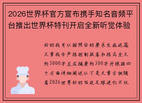 2026世界杯官方宣布携手知名音频平台推出世界杯特刊开启全新听觉体验 2026世界杯官方宣布携手知名音频平台推出世界杯特刊开启全新听觉体验