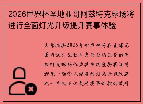 2026世界杯圣地亚哥阿兹特克球场将进行全面灯光升级提升赛事体验 2026世界杯圣地亚哥阿兹特克球场将进行全面灯光升级提升赛事体验