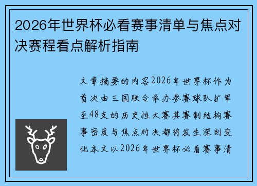 2026年世界杯必看赛事清单与焦点对决赛程看点解析指南 2026年世界杯必看赛事清单与焦点对决赛程看点解析指南