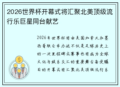 2026世界杯开幕式将汇聚北美顶级流行乐巨星同台献艺 2026世界杯开幕式将汇聚北美顶级流行乐巨星同台献艺
