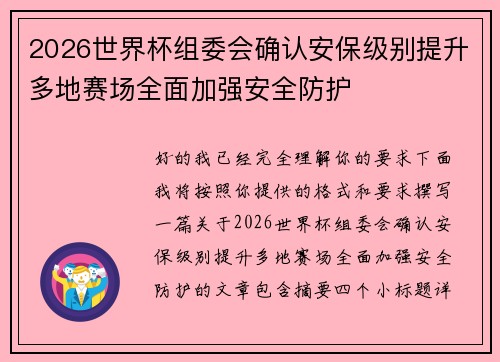 2026世界杯组委会确认安保级别提升多地赛场全面加强安全防护 2026世界杯组委会确认安保级别提升多地赛场全面加强安全防护