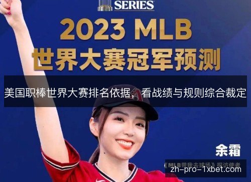 美国职棒世界大赛排名依据,看战绩与规则综合裁定 美国职棒世界大赛排名依据,看战绩与规则综合裁定